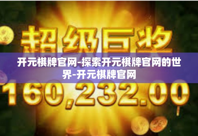 开元棋牌官网-探索开元棋牌官网的世界-开元棋牌官网