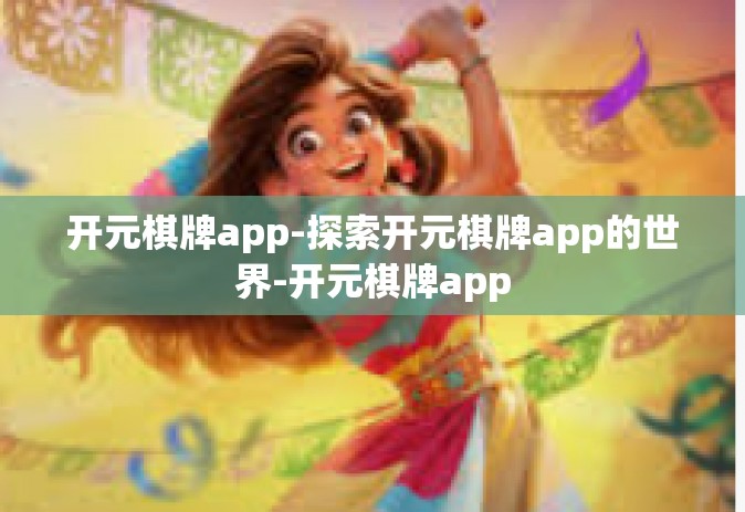 开元棋牌app-探索开元棋牌app的世界-开元棋牌app
