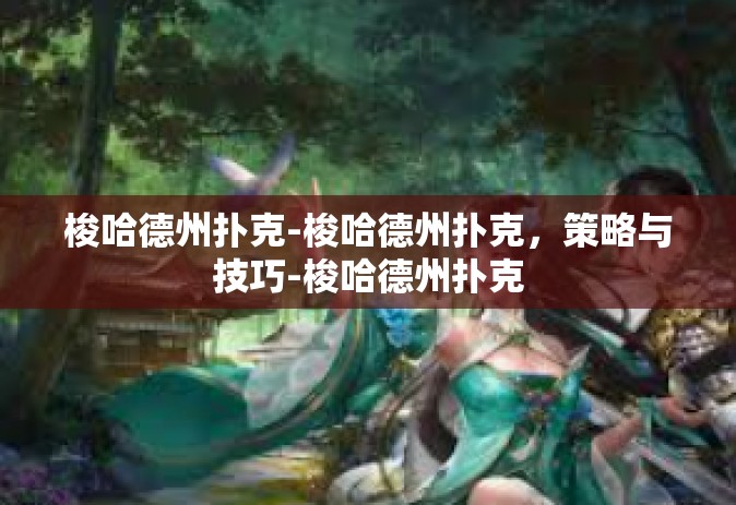 梭哈德州扑克-梭哈德州扑克，策略与技巧-梭哈德州扑克
