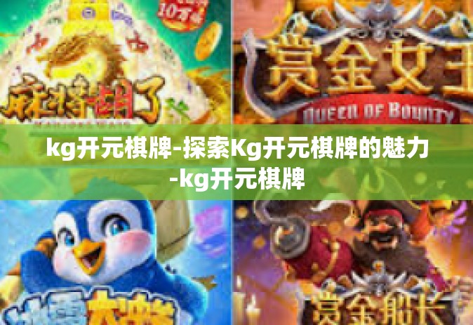 kg开元棋牌-探索Kg开元棋牌的魅力-kg开元棋牌