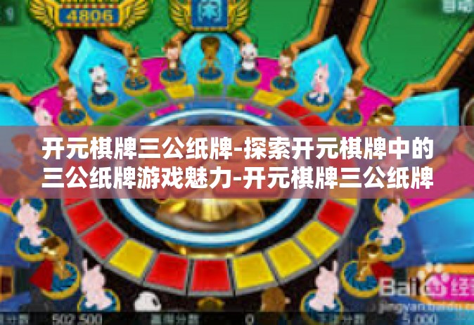 开元棋牌三公纸牌-探索开元棋牌中的三公纸牌游戏魅力-开元棋牌三公纸牌