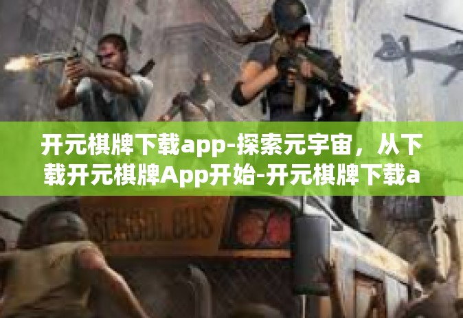 开元棋牌下载app-探索元宇宙，从下载开元棋牌App开始-开元棋牌下载app