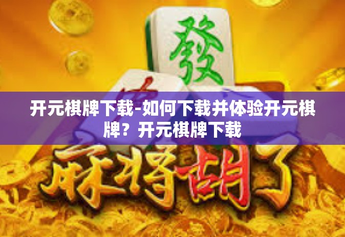 开元棋牌下载-如何下载并体验开元棋牌？开元棋牌下载