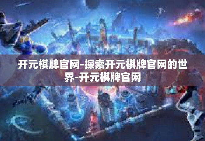 开元棋牌官网-探索开元棋牌官网的世界-开元棋牌官网