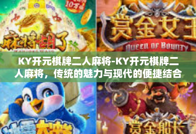 KY开元棋牌二人麻将-KY开元棋牌二人麻将，传统的魅力与现代的便捷结合-KY开元棋牌二人麻将