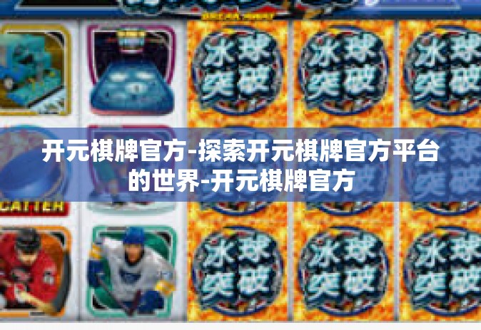 开元棋牌官方-探索开元棋牌官方平台的世界-开元棋牌官方