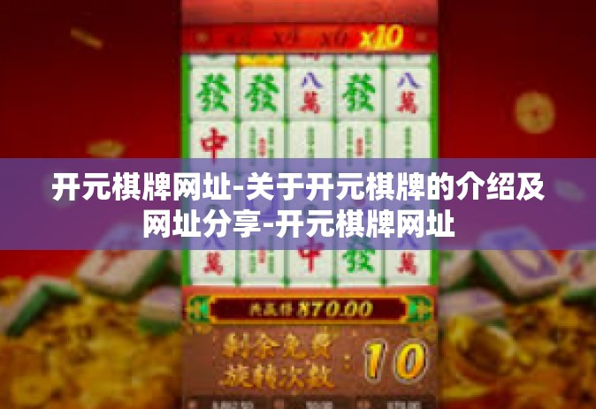开元棋牌网址-关于开元棋牌的介绍及网址分享-开元棋牌网址