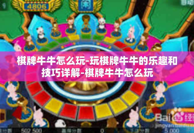 棋牌牛牛怎么玩-玩棋牌牛牛的乐趣和技巧详解-棋牌牛牛怎么玩