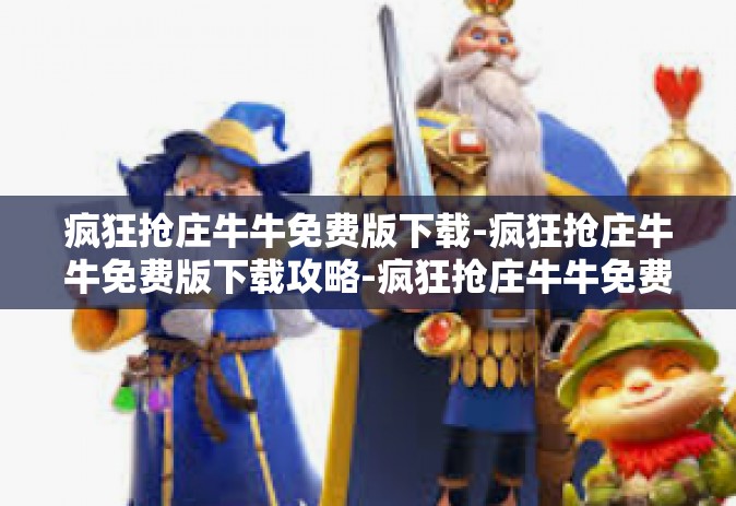 疯狂抢庄牛牛免费版下载-疯狂抢庄牛牛免费版下载攻略-疯狂抢庄牛牛免费版下载