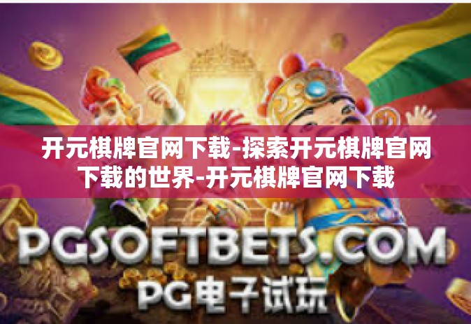 开元棋牌官网下载-探索开元棋牌官网下载的世界-开元棋牌官网下载