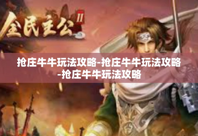 抢庄牛牛玩法攻略-抢庄牛牛玩法攻略-抢庄牛牛玩法攻略