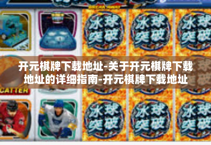 开元棋牌下载地址-关于开元棋牌下载地址的详细指南-开元棋牌下载地址