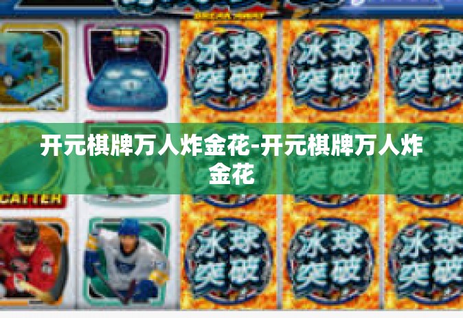 开元棋牌万人炸金花-开元棋牌万人炸金花