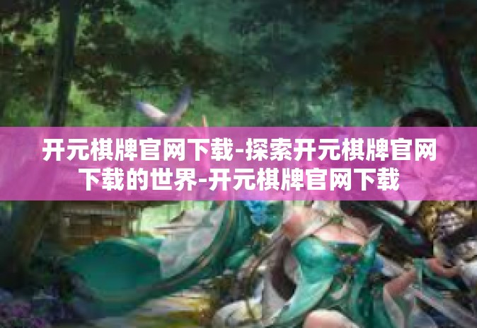 开元棋牌官网下载-探索开元棋牌官网下载的世界-开元棋牌官网下载