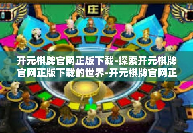 开元棋牌官网正版下载-探索开元棋牌官网正版下载的世界-开元棋牌官网正版下载