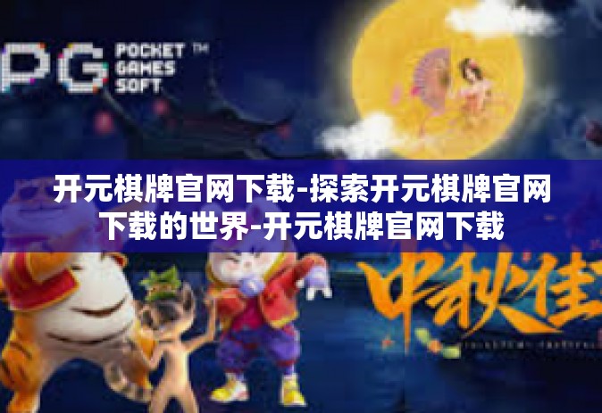 开元棋牌官网下载-探索开元棋牌官网下载的世界-开元棋牌官网下载
