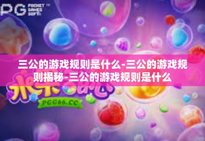 三公的游戏规则是什么-三公的游戏规则揭秘-三公的游戏规则是什么