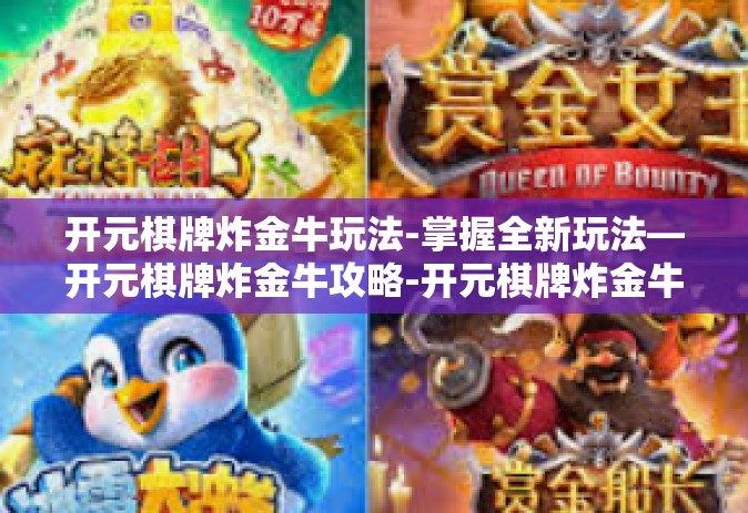 开元棋牌炸金牛玩法-掌握全新玩法—开元棋牌炸金牛攻略-开元棋牌炸金牛玩法