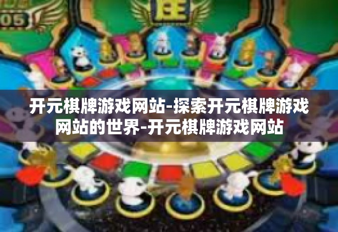 开元棋牌游戏网站-探索开元棋牌游戏网站的世界-开元棋牌游戏网站