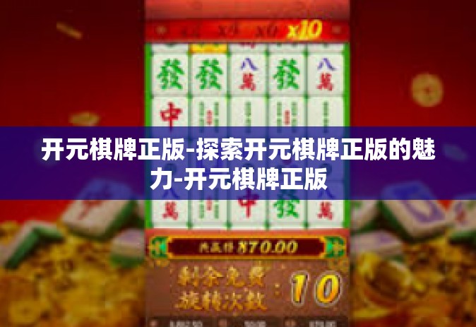 开元棋牌正版-探索开元棋牌正版的魅力-开元棋牌正版