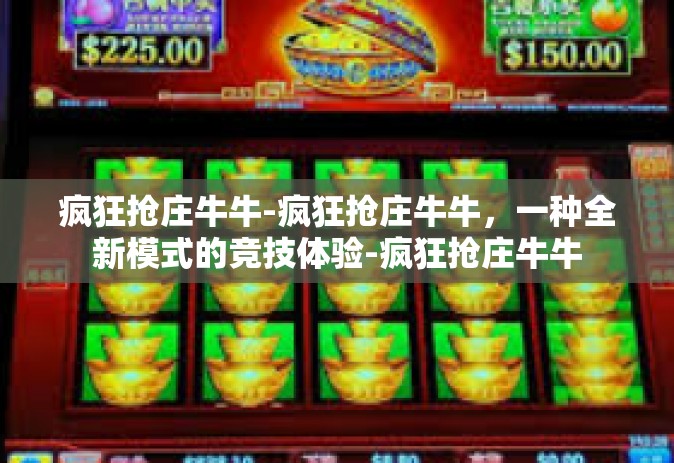 疯狂抢庄牛牛-疯狂抢庄牛牛，一种全新模式的竞技体验-疯狂抢庄牛牛