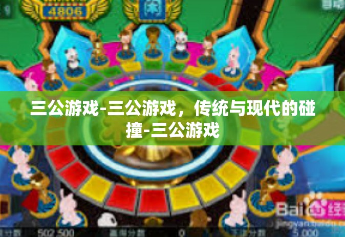三公游戏-三公游戏，传统与现代的碰撞-三公游戏