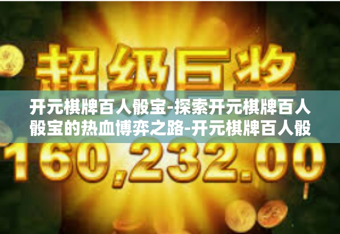 开元棋牌百人骰宝-探索开元棋牌百人骰宝的热血博弈之路-开元棋牌百人骰宝