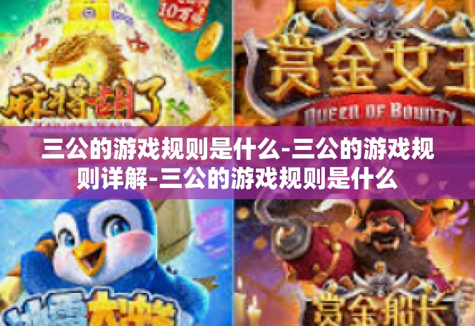 三公的游戏规则是什么-三公的游戏规则详解-三公的游戏规则是什么