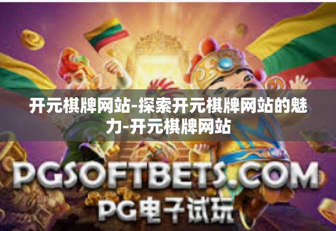 开元棋牌网站-探索开元棋牌网站的魅力-开元棋牌网站