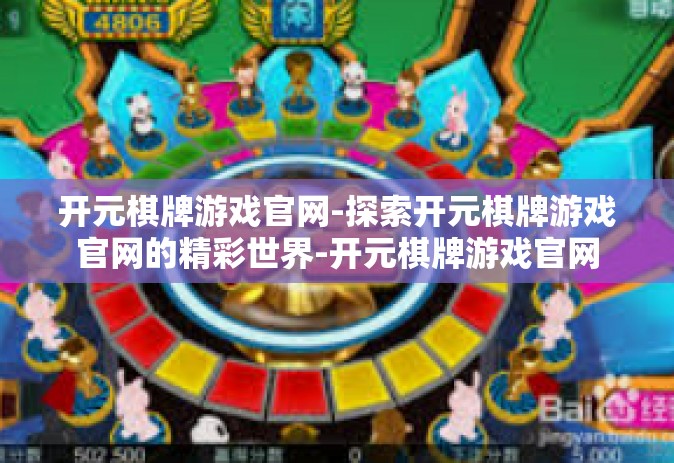 开元棋牌游戏官网-探索开元棋牌游戏官网的精彩世界-开元棋牌游戏官网