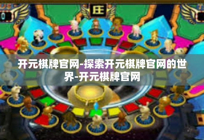 开元棋牌官网-探索开元棋牌官网的世界-开元棋牌官网