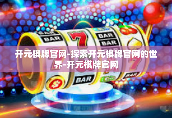 开元棋牌官网-探索开元棋牌官网的世界-开元棋牌官网