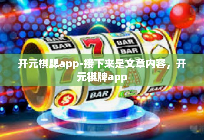 开元棋牌app-接下来是文章内容，开元棋牌app