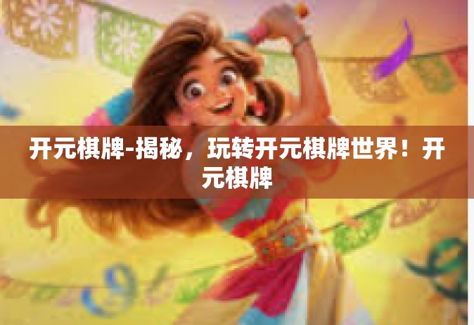 开元棋牌-揭秘，玩转开元棋牌世界！开元棋牌