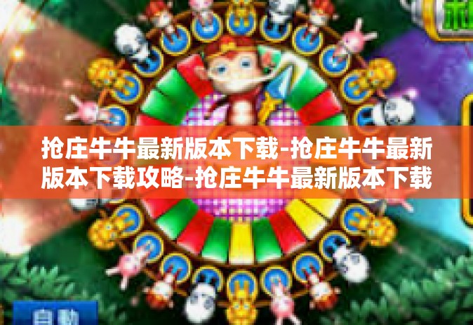 抢庄牛牛最新版本下载-抢庄牛牛最新版本下载攻略-抢庄牛牛最新版本下载