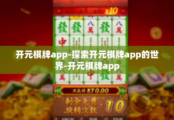 开元棋牌app-探索开元棋牌app的世界-开元棋牌app