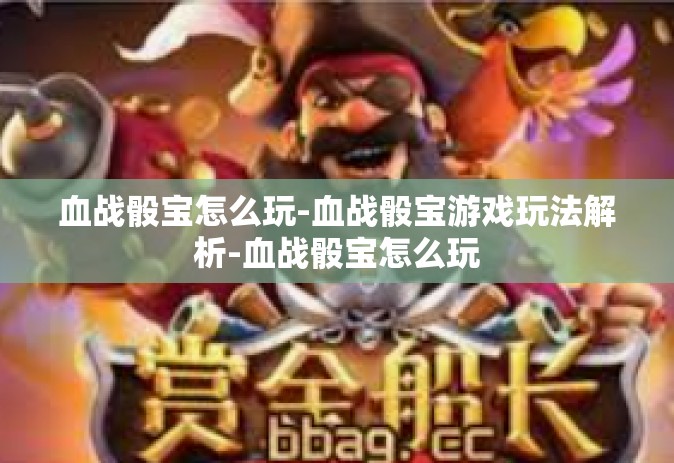 血战骰宝怎么玩-血战骰宝游戏玩法解析-血战骰宝怎么玩