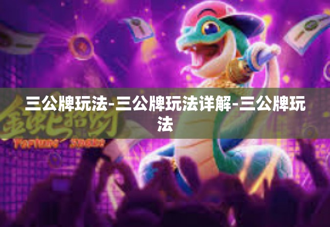 三公牌玩法-三公牌玩法详解-三公牌玩法