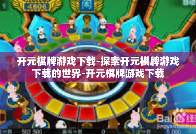 开元棋牌游戏下载-探索开元棋牌游戏下载的世界-开元棋牌游戏下载