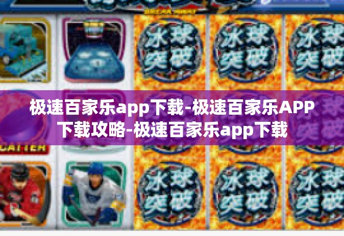 极速百家乐app下载-极速百家乐APP下载攻略-极速百家乐app下载