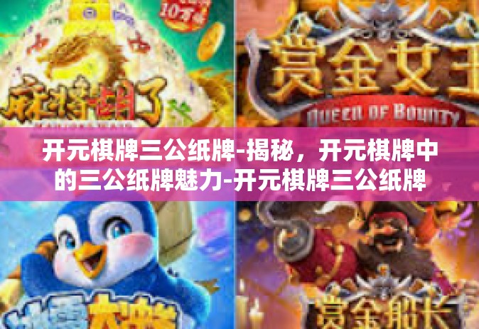 开元棋牌三公纸牌-揭秘，开元棋牌中的三公纸牌魅力-开元棋牌三公纸牌
