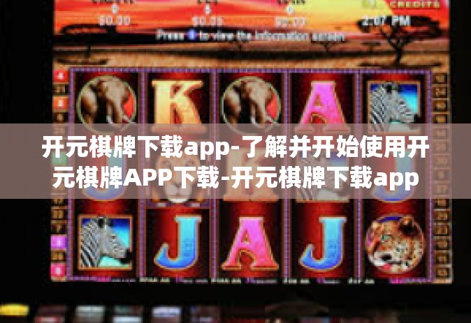 开元棋牌下载app-了解并开始使用开元棋牌APP下载-开元棋牌下载app