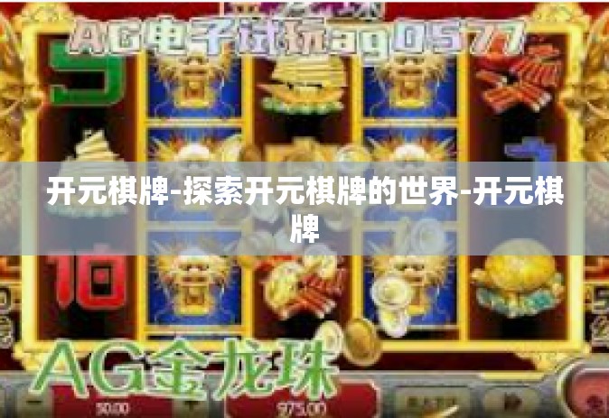 开元棋牌-探索开元棋牌的世界-开元棋牌