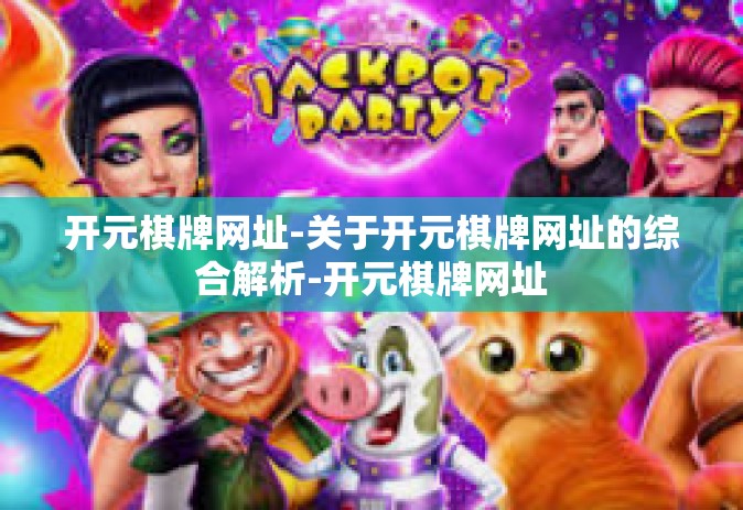 开元棋牌网址-关于开元棋牌网址的综合解析-开元棋牌网址