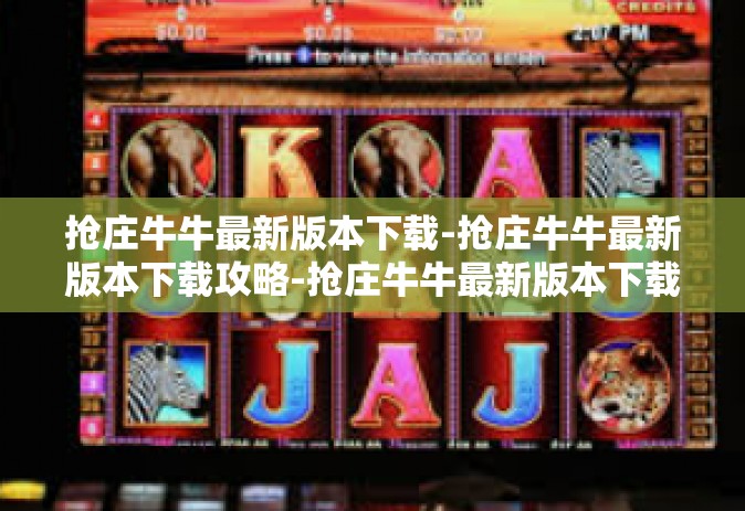 抢庄牛牛最新版本下载-抢庄牛牛最新版本下载攻略-抢庄牛牛最新版本下载