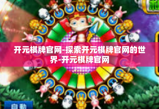 开元棋牌官网-探索开元棋牌官网的世界-开元棋牌官网