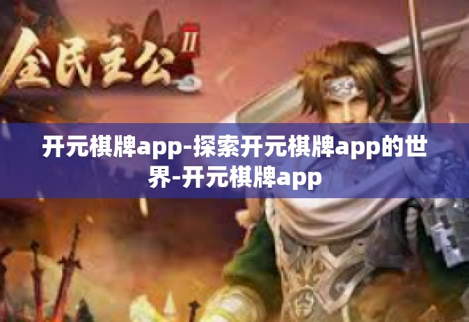 开元棋牌app-探索开元棋牌app的世界-开元棋牌app