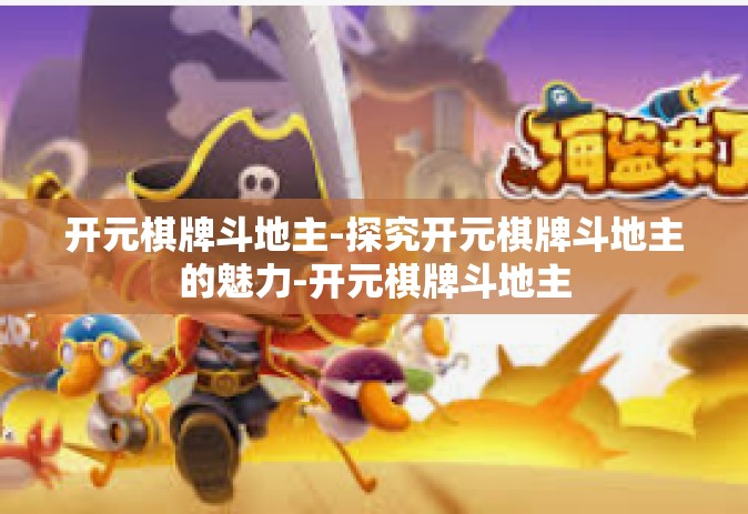 开元棋牌斗地主-探究开元棋牌斗地主的魅力-开元棋牌斗地主