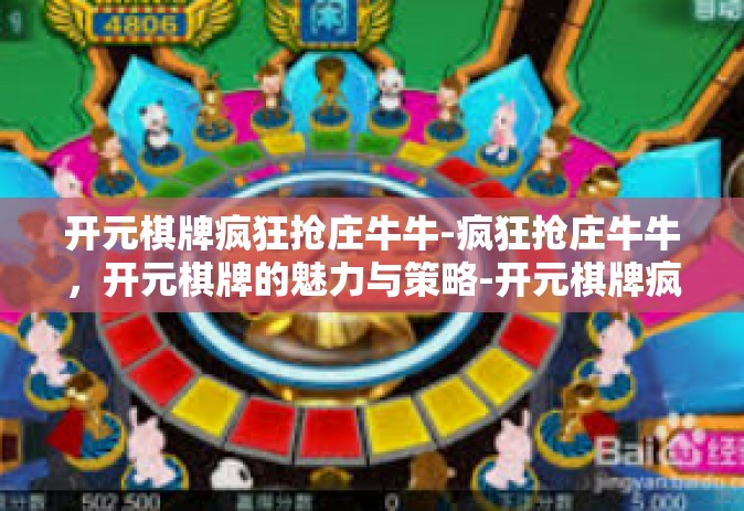 开元棋牌疯狂抢庄牛牛-疯狂抢庄牛牛，开元棋牌的魅力与策略-开元棋牌疯狂抢庄牛牛