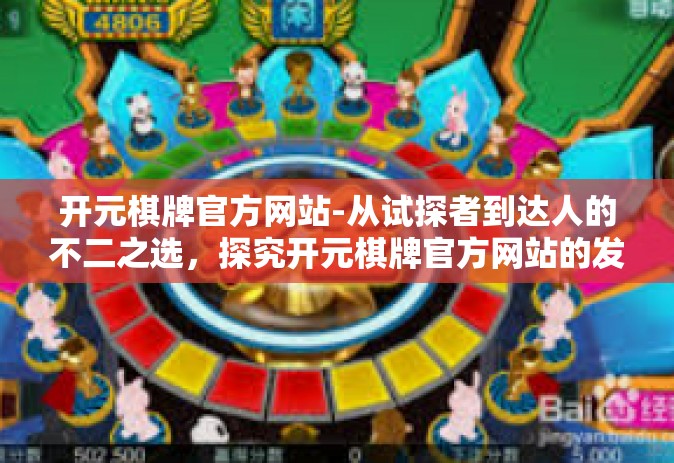 开元棋牌官方网站-从试探者到达人的不二之选，探究开元棋牌官方网站的发展历程-开元棋牌官方网站